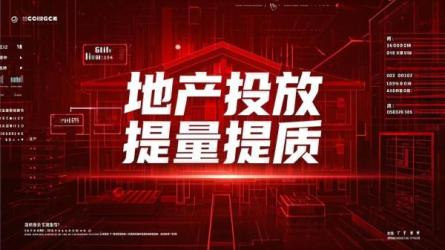 地产投放提量提质