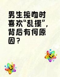 男生接吻时“乱摸”背后的原因