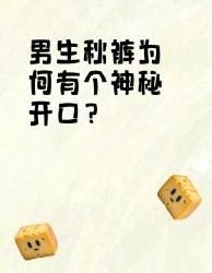 男生秋裤的神秘开口这个冷知识的人不知道！