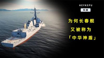 为什么长春舰又被称为“中华神盾”？-原创解说文案