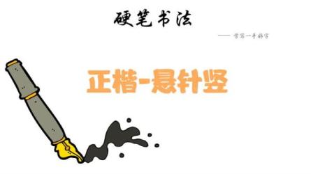 跟着语文教材范字书写者，学写规范正楷字（硬笔书法）-课程-网盘资源分享