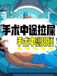 救命！手术中途想拉会被医生嫌弃吗？