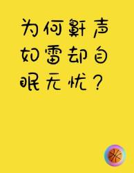 打鼾震天响却睡得香？这个冷知识颠覆认知！