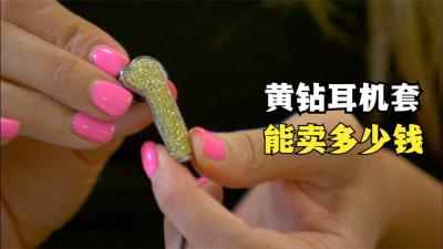 一副独一无二的黄钻耳机套，能在当铺卖多少钱，贫穷限制了想象-原创解说文案