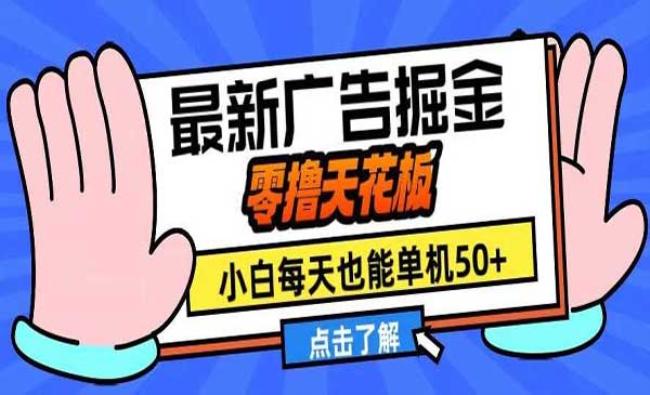 全新广告撸金[原创资源]