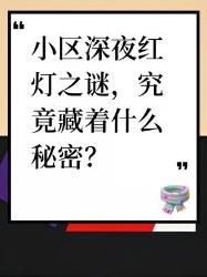 深夜小区惊现诡异红光？种科学解释揭秘真相