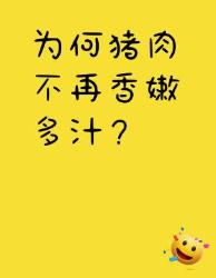 家人们谁懂啊！现在的猪肉为啥没小时候香了？