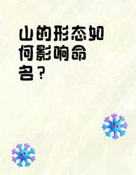 原来山的名字藏着这么多地理密码！人不知道的命名玄学