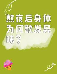 熬夜后浑身发臭的真相大异味源头自查
