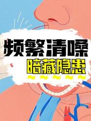 频繁清嗓别不当回事！这些隐形伤害你中招了吗？