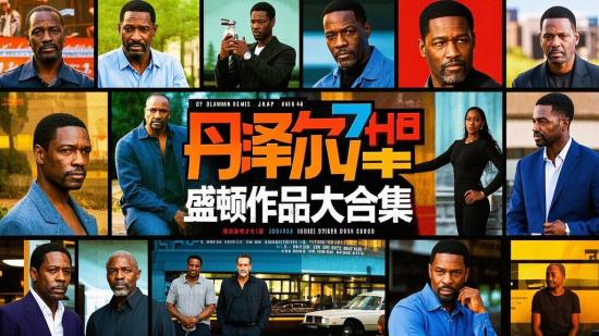 丹泽尔・华盛顿作品大合集