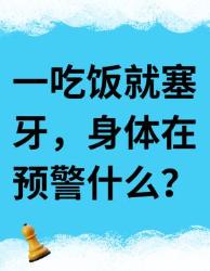 吃饭老塞牙？别大意！身体在拉警报
