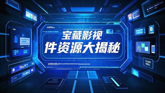 宝藏影视软件资源大揭秘