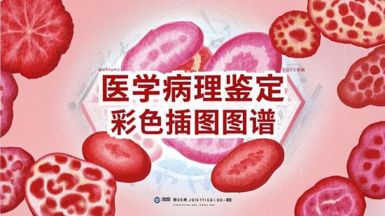 医学病理鉴定实用彩色插图图谱