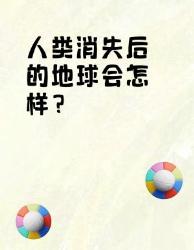 人类消失后地球巨变！这些细节震撼我全家人类消失后地球变化