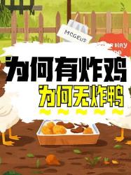 为何炸鸡常见，炸鸭难觅？