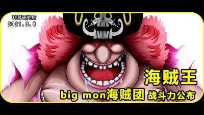 bigmom海贼团各成员战力公布-原创解说文案