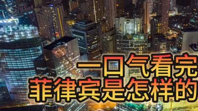菲律宾：从殖民地到“狐假虎威”，历经波折背后的历史与现状 .菲律宾女佣