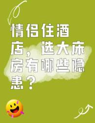 情侣住酒店选大床房的隐患你知道吗？