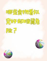 厨房安全课这些完好食材竟是隐形杀手！