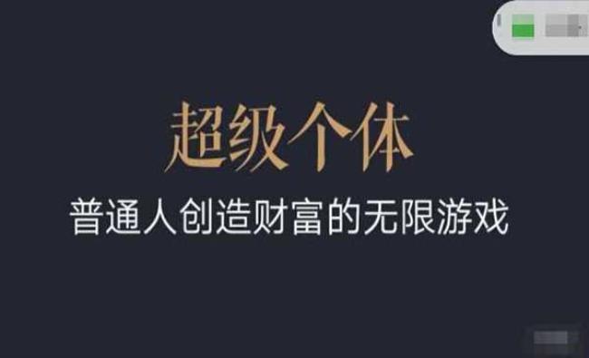 超级个体翻盘指南[原创资源]