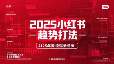 2025小红书趋势打法