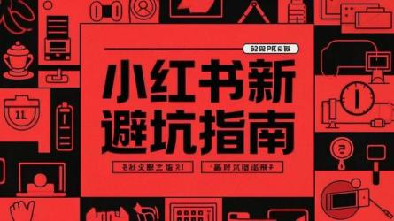 小红书新规避坑指南