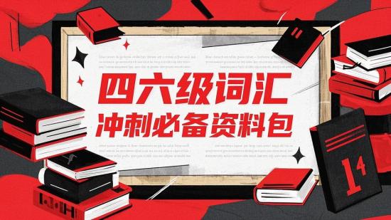 四六级词汇冲刺必备资料包
