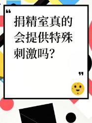 捐精室真有“神秘福利”？揭秘流程补贴细节捐精冷知识