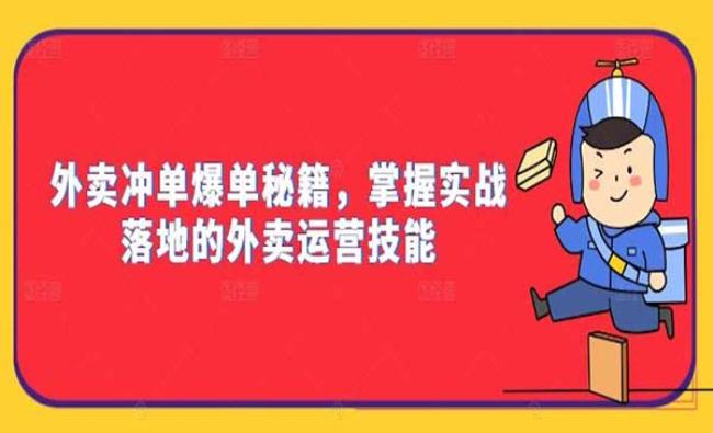 外卖冲单秘籍[原创资源]