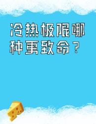 冷热死亡极限实测！哪种更可怕？皮肤渗血温暖梦乡