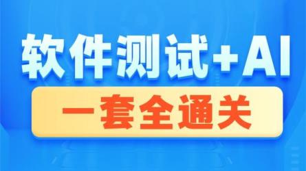 黑马程序员21年最新课程-7小时斩获测试offer，软件测试入...-课程-网盘资源分享