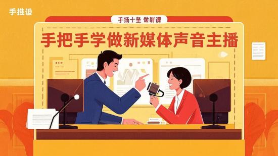 手把手学做新媒体声音主播