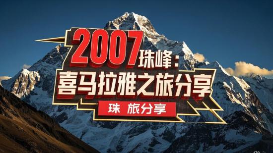 2007珠峰：喜马拉雅之旅分享