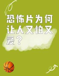 恐怖片为何让人欲罢不能？恐怖片心理学