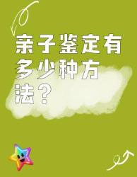 亲子鉴定方法大揭秘这些冷知识宝妈必看