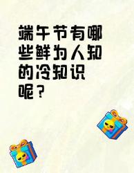 端午节冷知识大揭秘