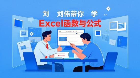 刘伟带你学Excel函数与公式