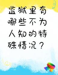 监狱里不为人知的特殊情况大揭秘