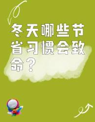 冬天这些省钱习惯真的会要命！看完赶紧改掉！