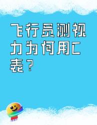 飞行员测视力为何用表？揭秘大硬核原因！