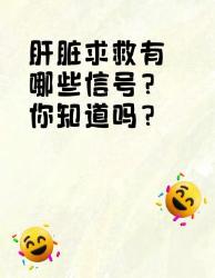 肝脏求救信号，你必须知道！