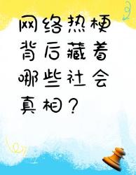 网络热梗解码！个热梗扒开当代人隐秘生存哲学