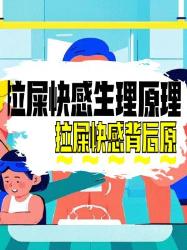 拉屎快感背后的生理原理大揭秘