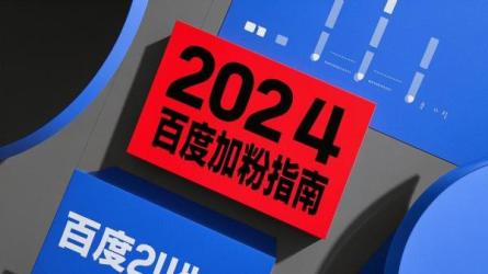 2024百度加粉指南