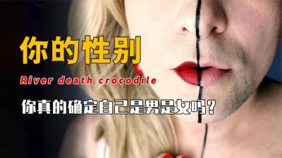 你究竟是男是女？基因研究颠覆你的认知！原来人类性别不止男和女-原创解说文案