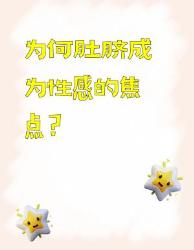 肚脐性感密码大公开！这个冷知识震惊我全家