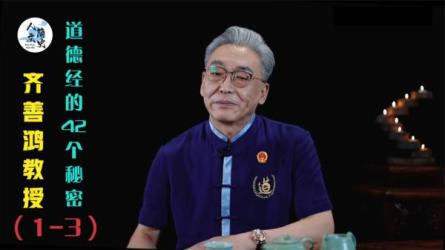 齐善鸿讲《道德经》-课程-网盘资源分享