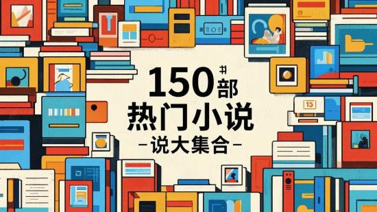 150部热门有声小说大集合