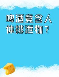 青岛啤酒惊现排泄物原料工人绕监控排泄引全网炸锅啤酒厂丑闻食品安全危机
